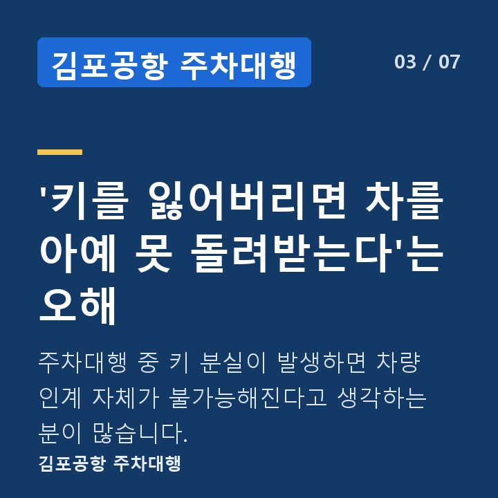 김포공항 주차대행 '키를 잃어버리면 차를 아예 못 돌려받는다'는 오해 — 주차대행 중 키 분실이 발생하면 차량 인계 자체가 불가능해진다고 생각하는 분이 많습니다.