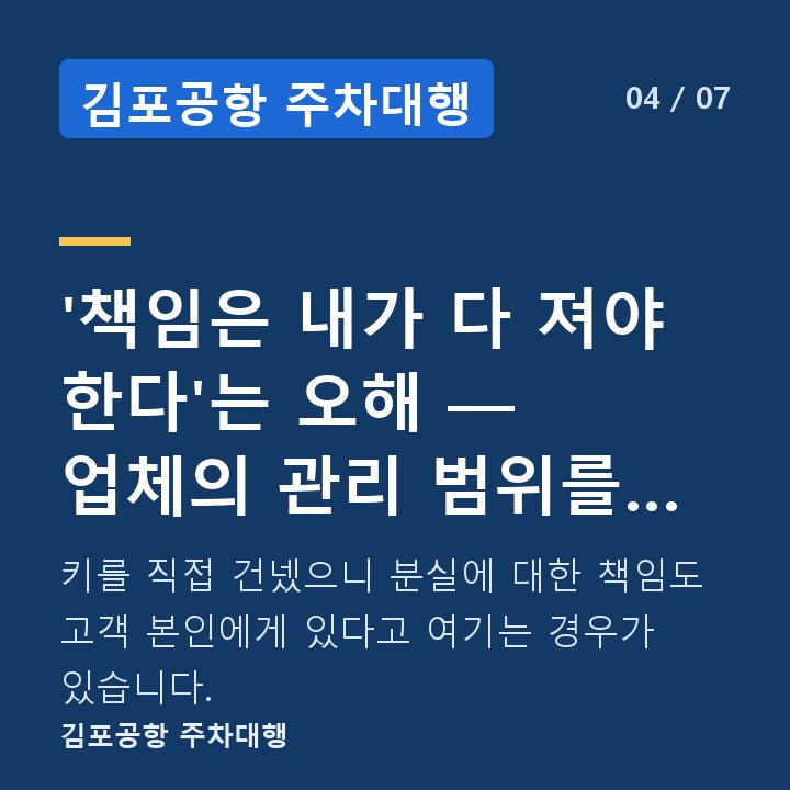 김포공항 주차대행 '책임은 내가 다 져야 한다'는 오해 — 업체의 관리 범위를 먼저 확인하세요 — 키를 직접 건넸으니 분실에 대한 책임도 고객 본인에게 있다고 여기는 경우가 있습니다.
