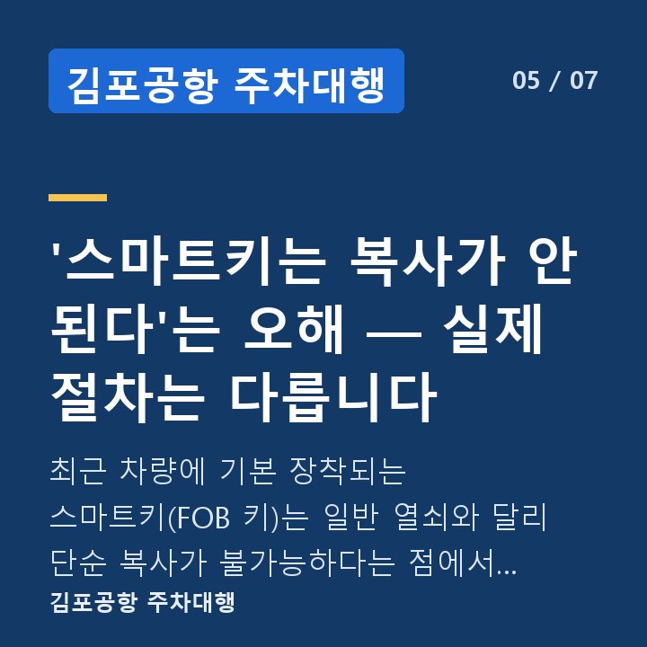 김포공항 주차대행 '스마트키는 복사가 안 된다'는 오해 — 실제 절차는 다릅니다 — 최근 차량에 기본 장착되는 스마트키(FOB 키)는 일반 열쇠와 달리 단순 복사가 불가능하다는 점에서 "분실하면 방법이 없다"는 인식