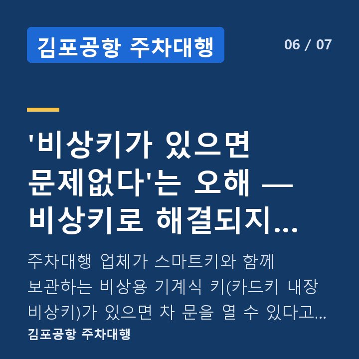 김포공항 주차대행 '비상키가 있으면 문제없다'는 오해 — 비상키로 해결되지 않는 상황이 있습니다 — 주차대행 업체가 스마트키와 함께 보관하는 비상용 기계식 키(카드키 내장 비상키)가 있으면 차 문을 열 수 있다고 생