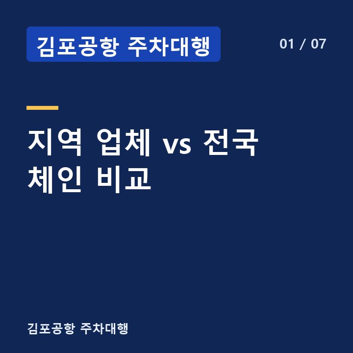 김포공항 주차대행 지역 업체 vs 전국 체인 비교 —