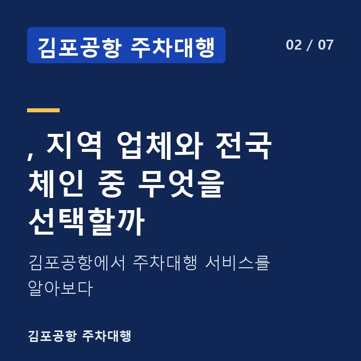 김포공항 주차대행 , 지역 업체와 전국 체인 중 무엇을 선택할까 — 김포공항에서 주차대행 서비스를 알아보다