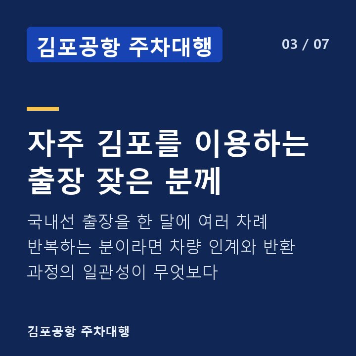 김포공항 주차대행 자주 김포를 이용하는 출장 잦은 분께 — 국내선 출장을 한 달에 여러 차례 반복하는 분이라면 차량 인계와 반환 과정의 일관성이 무엇보다