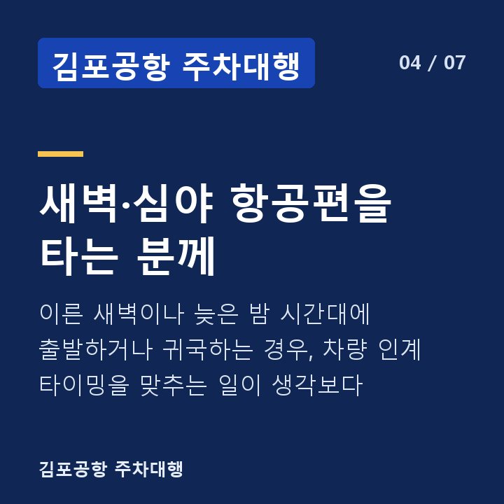 김포공항 주차대행 새벽·심야 항공편을 타는 분께 — 이른 새벽이나 늦은 밤 시간대에 출발하거나 귀국하는 경우, 차량 인계 타이밍을 맞추는 일이 생각보다