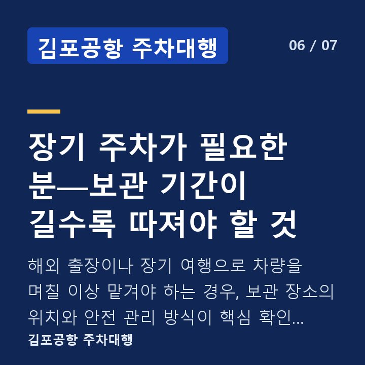 김포공항 주차대행 장기 주차가 필요한 분—보관 기간이 길수록 따져야 할 것 — 해외 출장이나 장기 여행으로 차량을 며칠 이상 맡겨야 하는 경우, 보관 장소의 위치와 안전 관리 방식이 핵심 확인 사항이 됩니다.