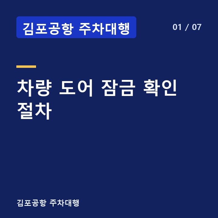 김포공항 주차대행 차량 도어 잠금 확인 절차 —