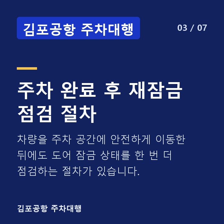 김포공항 주차대행 주차 완료 후 재잠금 점검 절차 — 차량을 주차 공간에 안전하게 이동한 뒤에도 도어 잠금 상태를 한 번 더 점검하는 절차가 있습니다.