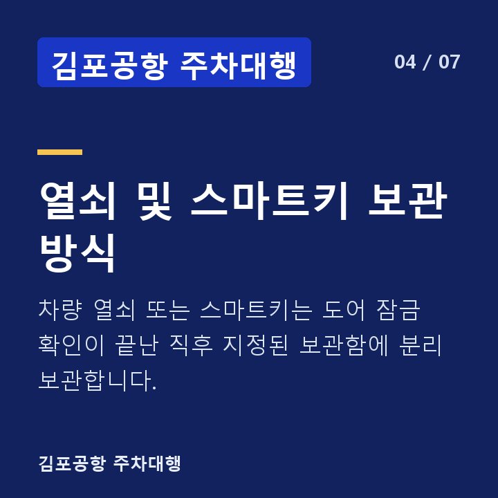 김포공항 주차대행 열쇠 및 스마트키 보관 방식 — 차량 열쇠 또는 스마트키는 도어 잠금 확인이 끝난 직후 지정된 보관함에 분리 보관합니다.