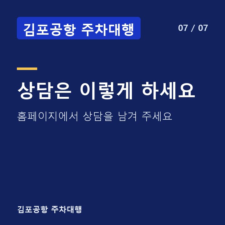 김포공항 주차대행 상담은 이렇게 하세요 — 홈페이지에서 상담을 남겨 주세요