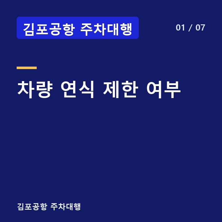 김포공항 주차대행 차량 연식 제한 여부 —