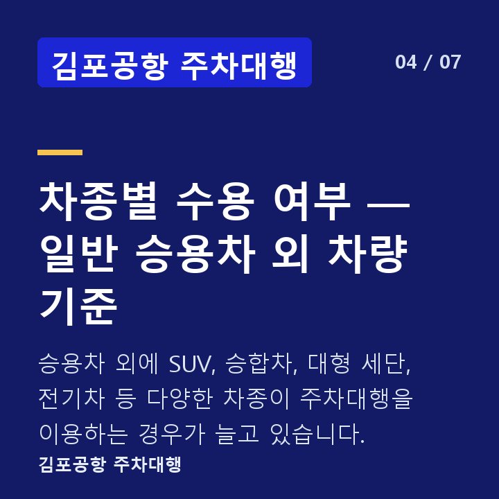 김포공항 주차대행 차종별 수용 여부 — 일반 승용차 외 차량 기준 — 승용차 외에 SUV, 승합차, 대형 세단, 전기차 등 다양한 차종이 주차대행을 이용하는 경우가 늘고 있습니다.