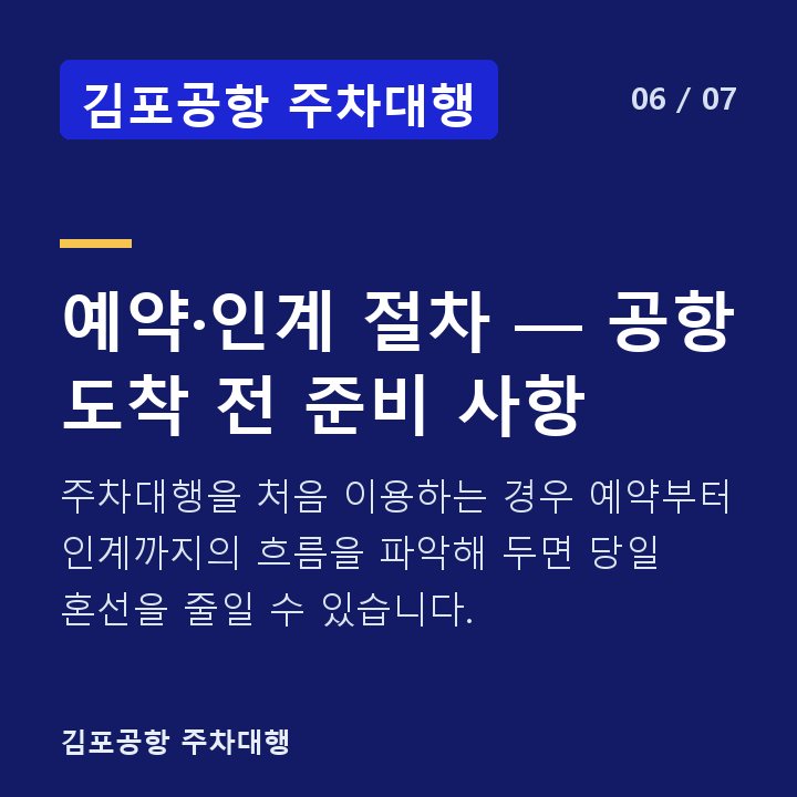 김포공항 주차대행 예약·인계 절차 — 공항 도착 전 준비 사항 — 주차대행을 처음 이용하는 경우 예약부터 인계까지의 흐름을 파악해 두면 당일 혼선을 줄일 수 있습니다.