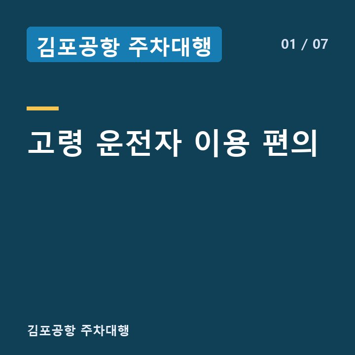 김포공항 주차대행 고령 운전자 이용 편의 —