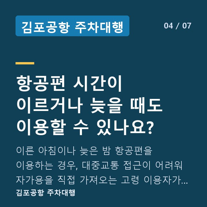 김포공항 주차대행 항공편 시간이 이르거나 늦을 때도 이용할 수 있나요? — 이른 아침이나 늦은 밤 항공편을 이용하는 경우, 대중교통 접근이 어려워 자가용을 직접 가져오는 고령 이용자가 적지 않습니다.