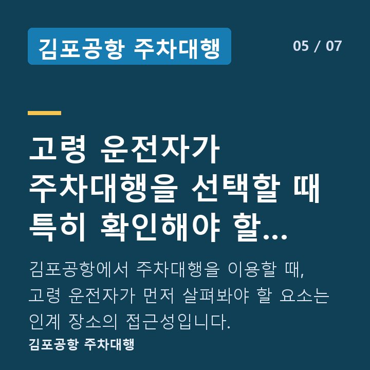 김포공항 주차대행 고령 운전자가 주차대행을 선택할 때 특히 확인해야 할 사항은 무엇인가요? — 김포공항에서 주차대행을 이용할 때, 고령 운전자가 먼저 살펴봐야 할 요소는 인계 장소의 접근성입니다.