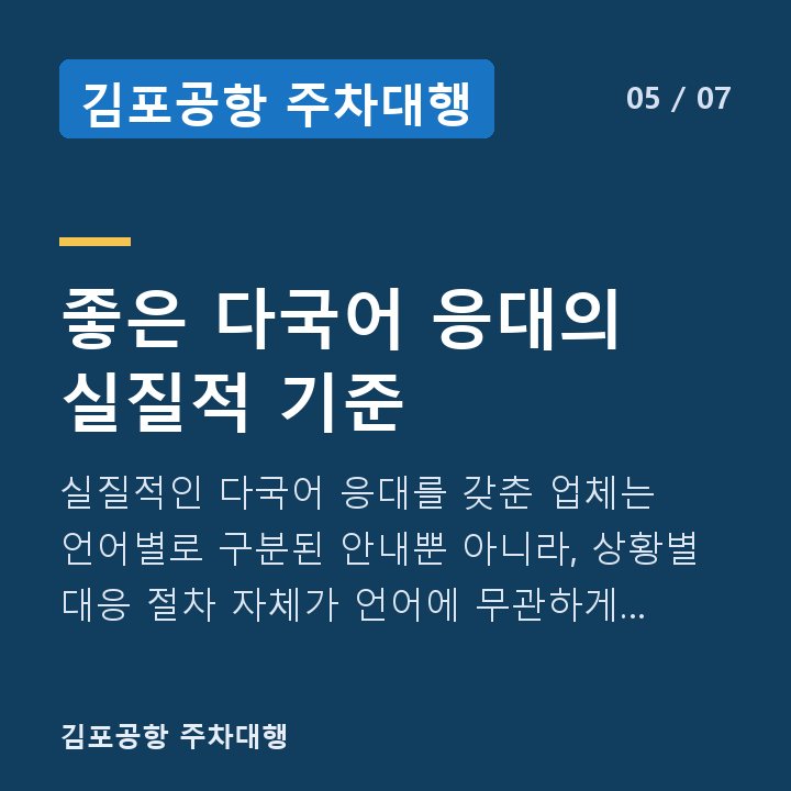 김포공항 주차대행 좋은 다국어 응대의 실질적 기준 — 실질적인 다국어 응대를 갖춘 업체는 언어별로 구분된 안내뿐 아니라, 상황별 대응 절차 자체가 언어에 무관하게 동일하게 적용됩니다.