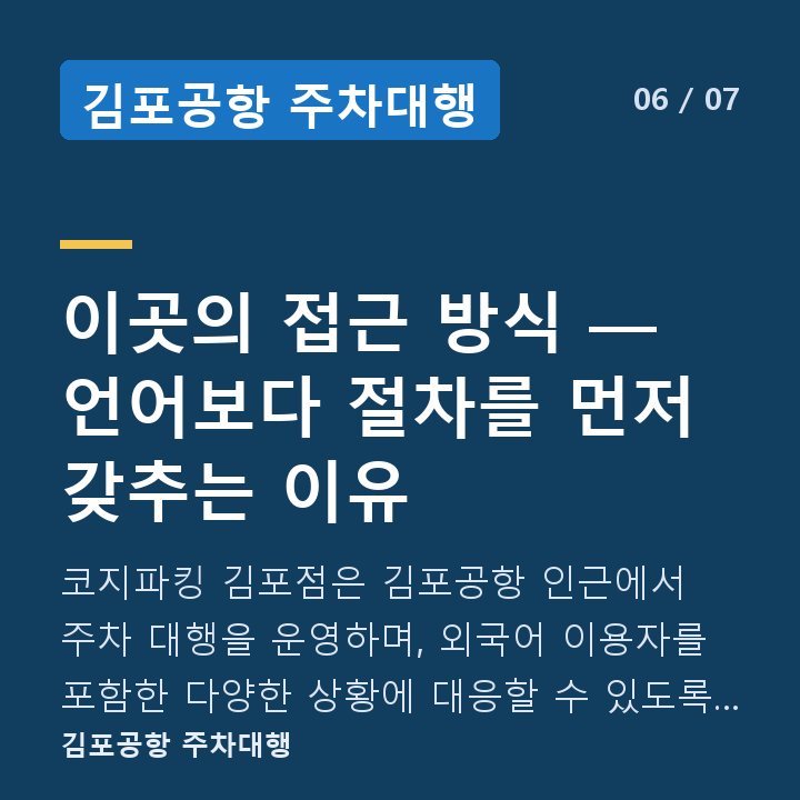 김포공항 주차대행 이곳의 접근 방식 — 언어보다 절차를 먼저 갖추는 이유 — 코지파킹 김포점은 김포공항 인근에서 주차 대행을 운영하며, 외국어 이용자를 포함한 다양한 상황에 대응할 수 있도록 운영 절차를 정비하고 있
