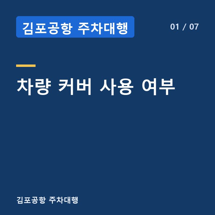 김포공항 주차대행 차량 커버 사용 여부 —