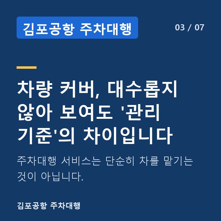 김포공항 주차대행 차량 커버, 대수롭지 않아 보여도 '관리 기준'의 차이입니다 — 주차대행 서비스는 단순히 차를 맡기는 것이 아닙니다.