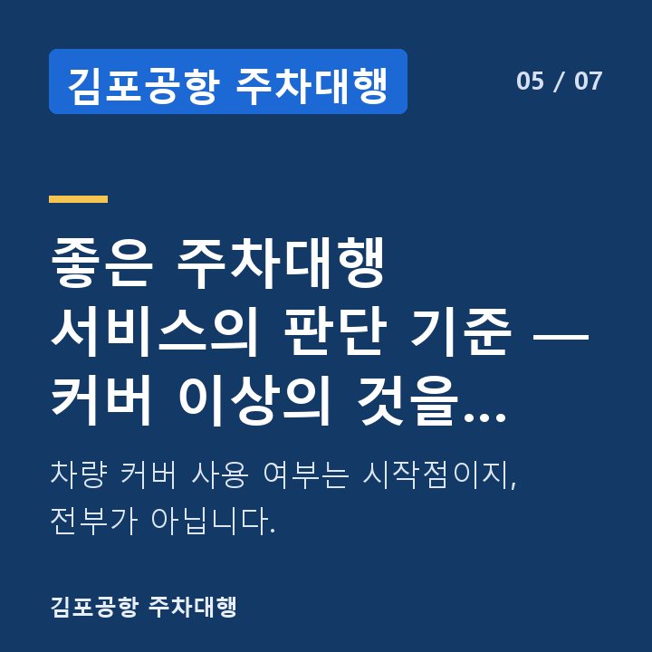 김포공항 주차대행 좋은 주차대행 서비스의 판단 기준 — 커버 이상의 것을 보세요 — 차량 커버 사용 여부는 시작점이지, 전부가 아닙니다.