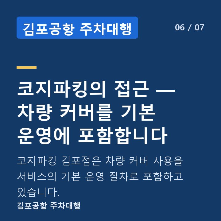 김포공항 주차대행 코지파킹의 접근 — 차량 커버를 기본 운영에 포함합니다 — 코지파킹 김포점은 차량 커버 사용을 서비스의 기본 운영 절차로 포함하고 있습니다.