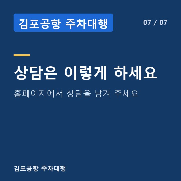 김포공항 주차대행 상담은 이렇게 하세요 — 홈페이지에서 상담을 남겨 주세요