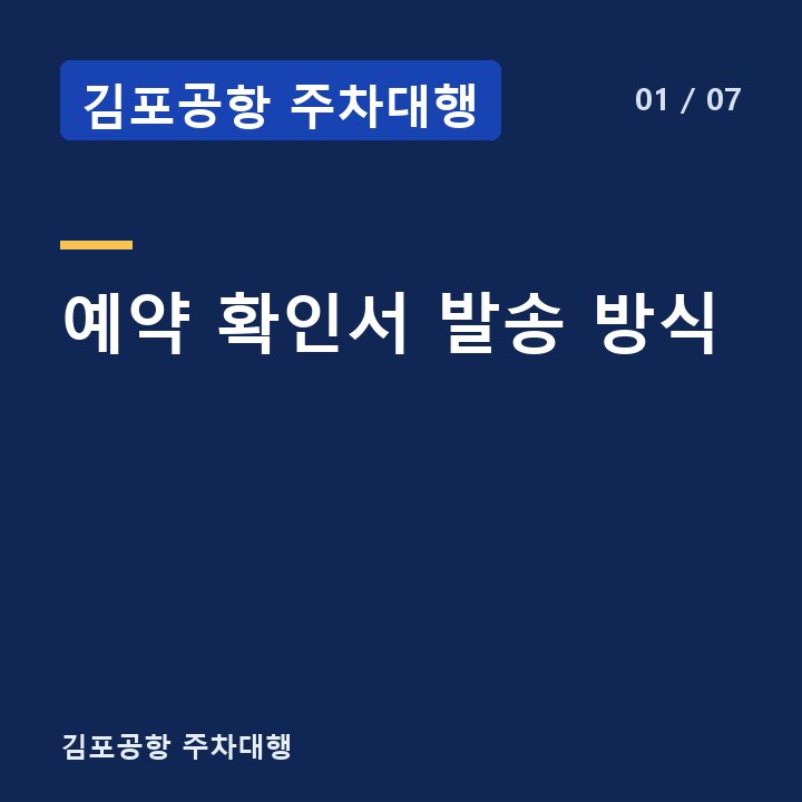 김포공항 주차대행 예약 확인서 발송 방식 —