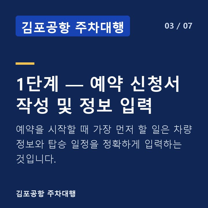 김포공항 주차대행 1단계 — 예약 신청서 작성 및 정보 입력 — 예약을 시작할 때 가장 먼저 할 일은 차량 정보와 탑승 일정을 정확하게 입력하는 것입니다.