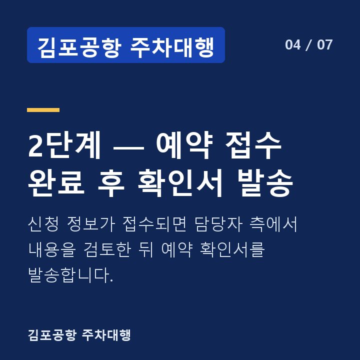 김포공항 주차대행 2단계 — 예약 접수 완료 후 확인서 발송 — 신청 정보가 접수되면 담당자 측에서 내용을 검토한 뒤 예약 확인서를 발송합니다.