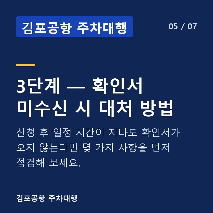 김포공항 주차대행 3단계 — 확인서 미수신 시 대처 방법 — 신청 후 일정 시간이 지나도 확인서가 오지 않는다면 몇 가지 사항을 먼저 점검해 보세요.
