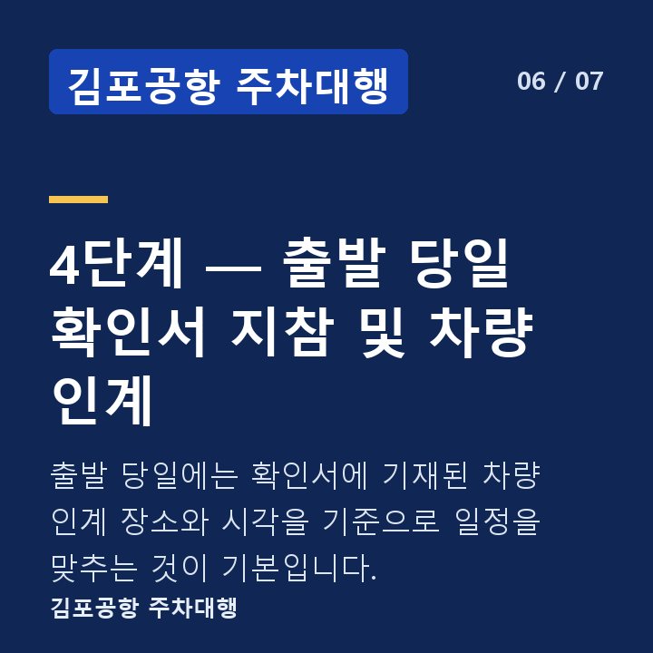 김포공항 주차대행 4단계 — 출발 당일 확인서 지참 및 차량 인계 — 출발 당일에는 확인서에 기재된 차량 인계 장소와 시각을 기준으로 일정을 맞추는 것이 기본입니다.