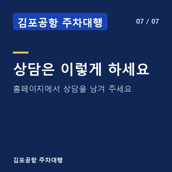 김포공항 주차대행 상담은 이렇게 하세요 — 홈페이지에서 상담을 남겨 주세요