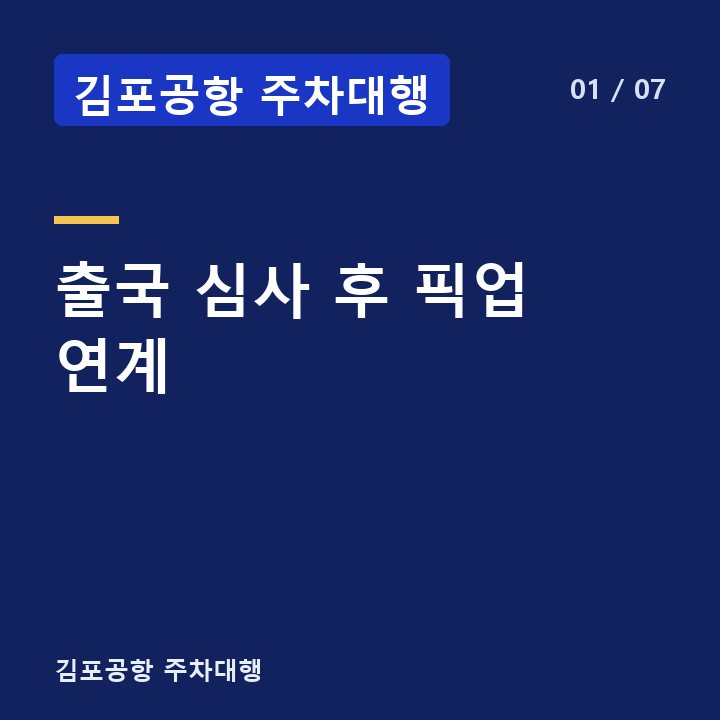 김포공항 주차대행 출국 심사 후 픽업 연계 —