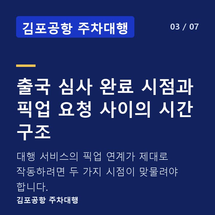 김포공항 주차대행 출국 심사 완료 시점과 픽업 요청 사이의 시간 구조 — 대행 서비스의 픽업 연계가 제대로 작동하려면 두 가지 시점이 맞물려야 합니다.