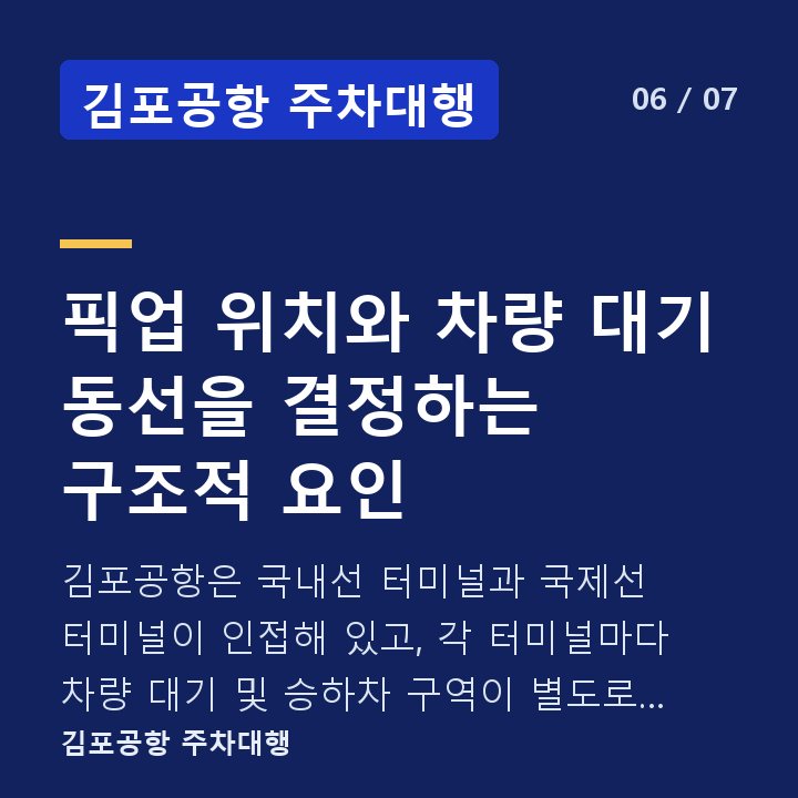 김포공항 주차대행 픽업 위치와 차량 대기 동선을 결정하는 구조적 요인 — 김포공항은 국내선 터미널과 국제선 터미널이 인접해 있고, 각 터미널마다 차량 대기 및 승하차 구역이 별도로 운영됩니다.