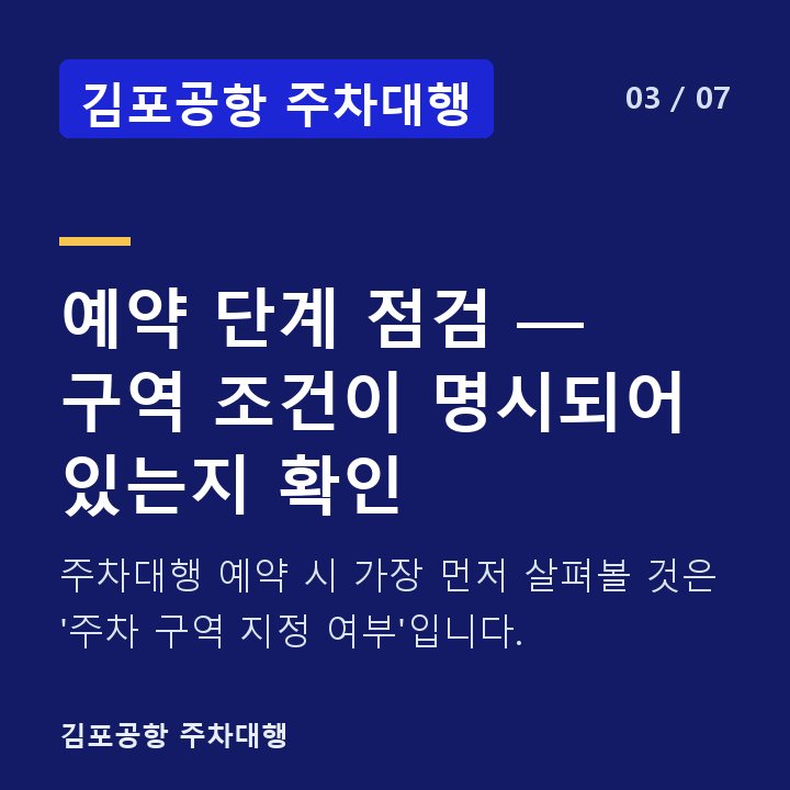 김포공항 주차대행 예약 단계 점검 — 구역 조건이 명시되어 있는지 확인 — 주차대행 예약 시 가장 먼저 살펴볼 것은 '주차 구역 지정 여부'입니다.