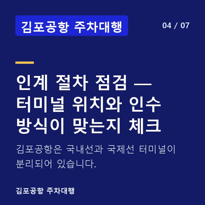 김포공항 주차대행 인계 절차 점검 — 터미널 위치와 인수 방식이 맞는지 체크 — 김포공항은 국내선과 국제선 터미널이 분리되어 있습니다.