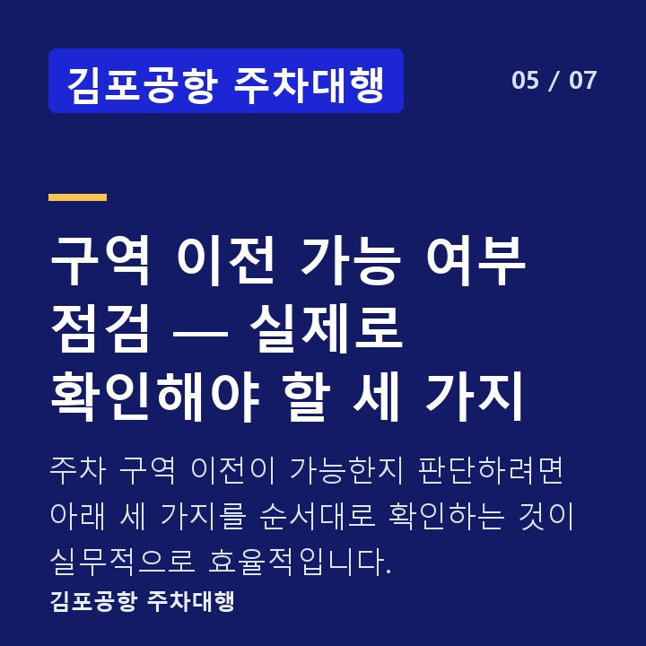 김포공항 주차대행 구역 이전 가능 여부 점검 — 실제로 확인해야 할 세 가지 — 주차 구역 이전이 가능한지 판단하려면 아래 세 가지를 순서대로 확인하는 것이 실무적으로 효율적입니다.