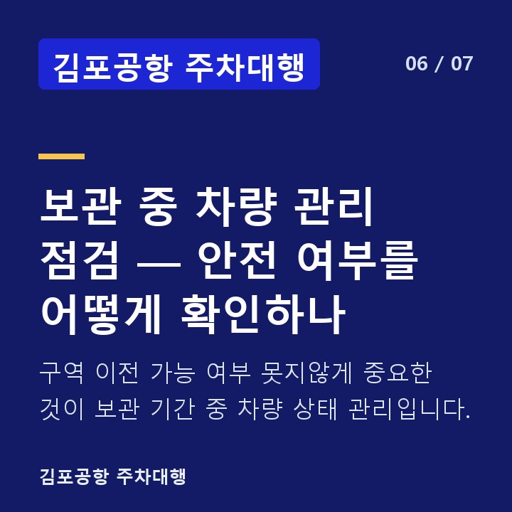 김포공항 주차대행 보관 중 차량 관리 점검 — 안전 여부를 어떻게 확인하나 — 구역 이전 가능 여부 못지않게 중요한 것이 보관 기간 중 차량 상태 관리입니다.