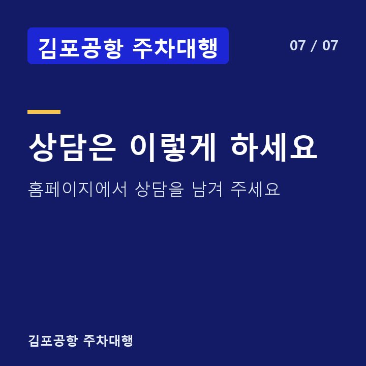 김포공항 주차대행 상담은 이렇게 하세요 — 홈페이지에서 상담을 남겨 주세요
