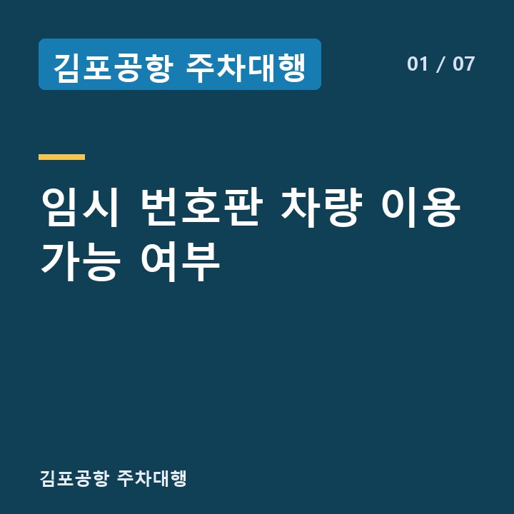 김포공항 주차대행 임시 번호판 차량 이용 가능 여부 —