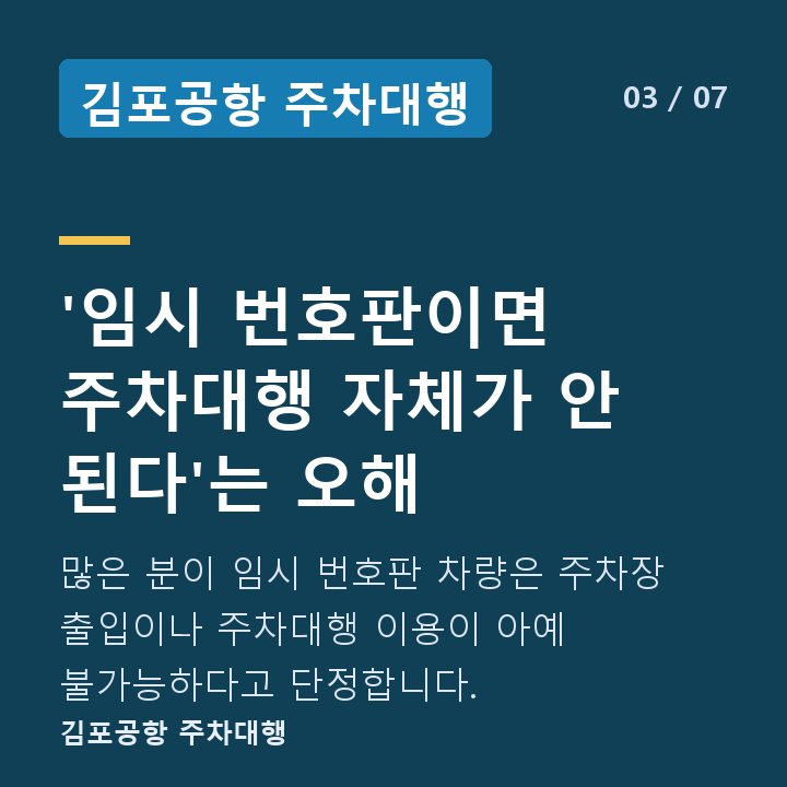 김포공항 주차대행 '임시 번호판이면 주차대행 자체가 안 된다'는 오해 — 많은 분이 임시 번호판 차량은 주차장 출입이나 주차대행 이용이 아예 불가능하다고 단정합니다.