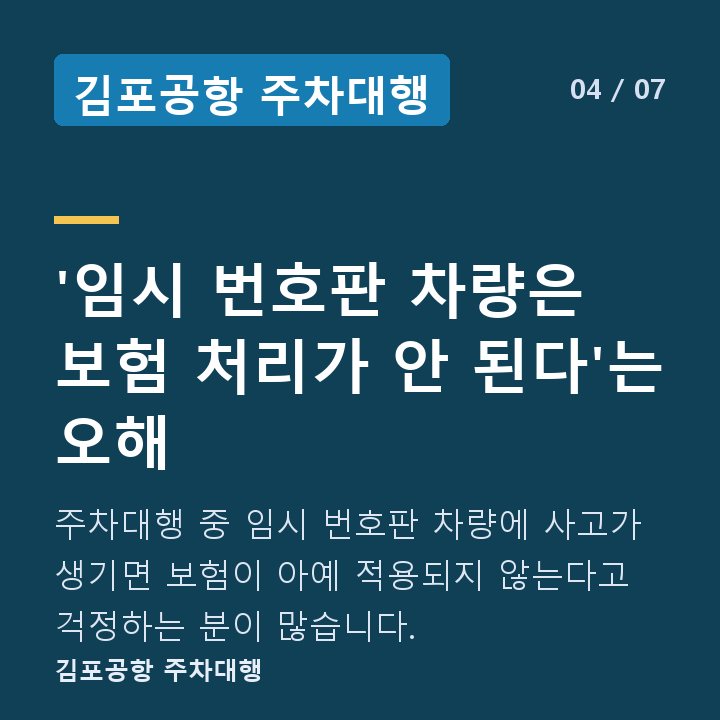 김포공항 주차대행 '임시 번호판 차량은 보험 처리가 안 된다'는 오해 — 주차대행 중 임시 번호판 차량에 사고가 생기면 보험이 아예 적용되지 않는다고 걱정하는 분이 많습니다.