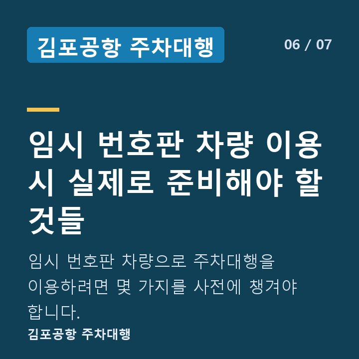 김포공항 주차대행 임시 번호판 차량 이용 시 실제로 준비해야 할 것들 — 임시 번호판 차량으로 주차대행을 이용하려면 몇 가지를 사전에 챙겨야 합니다.