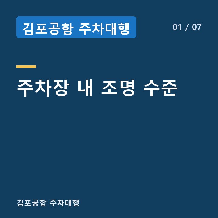 김포공항 주차대행 주차장 내 조명 수준 —