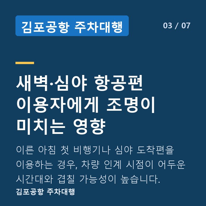 김포공항 주차대행 새벽·심야 항공편 이용자에게 조명이 미치는 영향 — 이른 아침 첫 비행기나 심야 도착편을 이용하는 경우, 차량 인계 시점이 어두운 시간대와 겹칠 가능성이 높습니다.