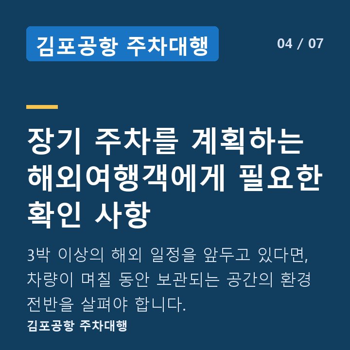 김포공항 주차대행 장기 주차를 계획하는 해외여행객에게 필요한 확인 사항 — 3박 이상의 해외 일정을 앞두고 있다면, 차량이 며칠 동안 보관되는 공간의 환경 전반을 살펴야 합니다.