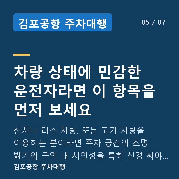 김포공항 주차대행 차량 상태에 민감한 운전자라면 이 항목을 먼저 보세요 — 신차나 리스 차량, 또는 고가 차량을 이용하는 분이라면 주차 공간의 조명 밝기와 구역 내 시인성을 특히 신경 써야 합니다.