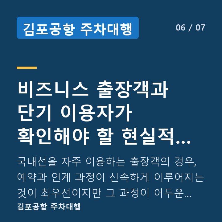 김포공항 주차대행 비즈니스 출장객과 단기 이용자가 확인해야 할 현실적 포인트 — 국내선을 자주 이용하는 출장객의 경우, 예약과 인계 과정이 신속하게 이루어지는 것이 최우선이지만 그 과정이 어두운 환경에서 진행된다면 