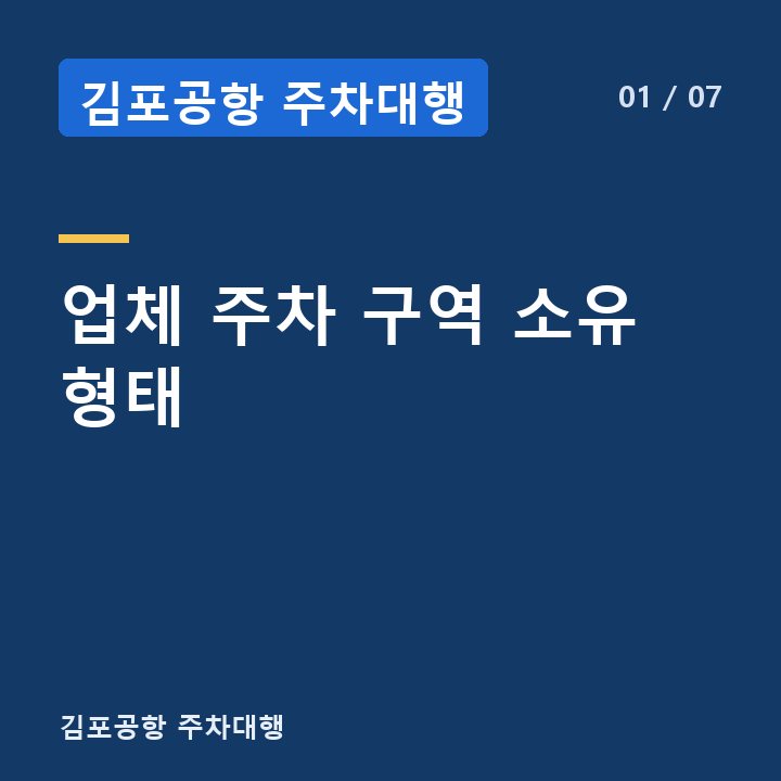 김포공항 주차대행 업체 주차 구역 소유 형태 —
